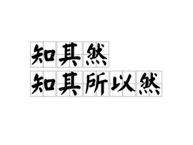 知其然更要知其所以然|习近平用典：欲知事物之所以然，与其所当然者而已